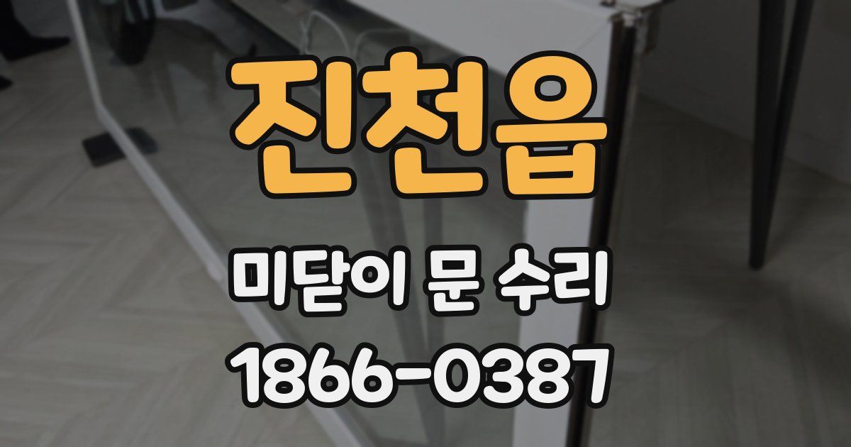 진천읍 미닫이 문 수리