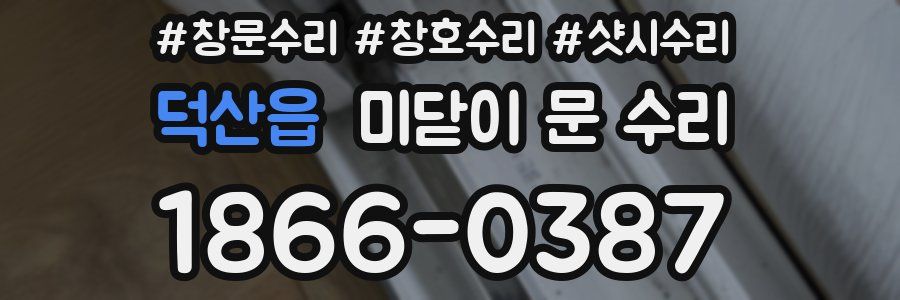 덕산읍 미닫이 문 수리