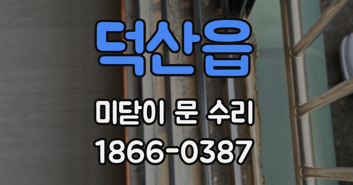 덕산읍 미닫이 문 수리