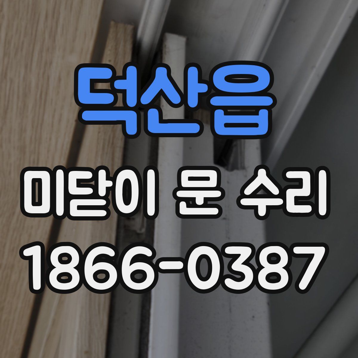 덕산읍 미닫이 문 수리