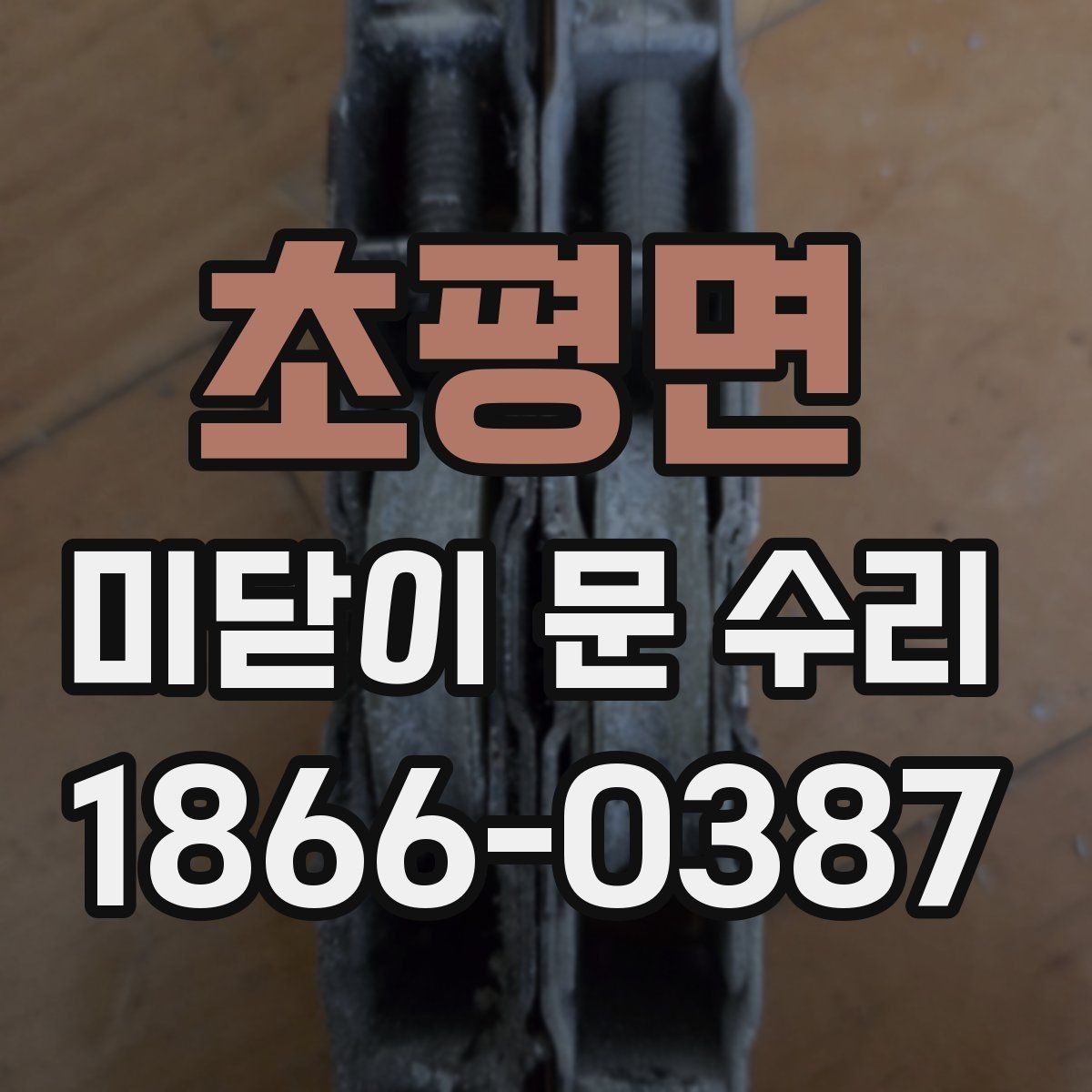초평면 미닫이 문 수리 후 문틈이 생겼을 때 대처