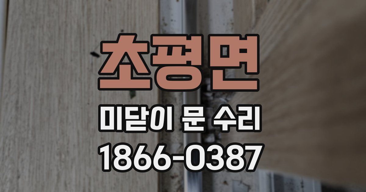 초평면 미닫이 문 수리
