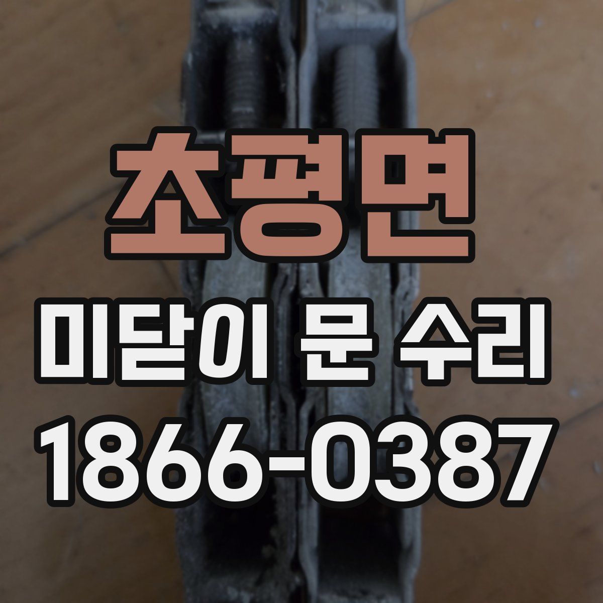 초평면 미닫이 문 수리