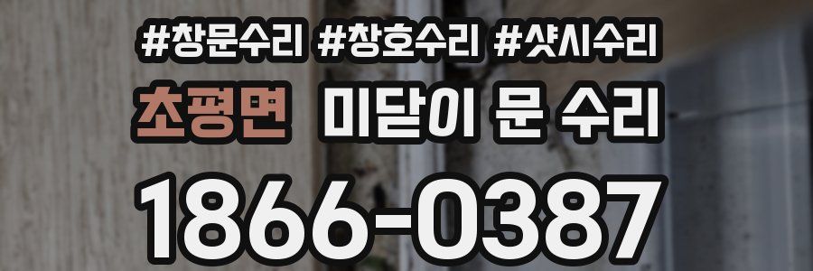 초평면 미닫이 문 수리