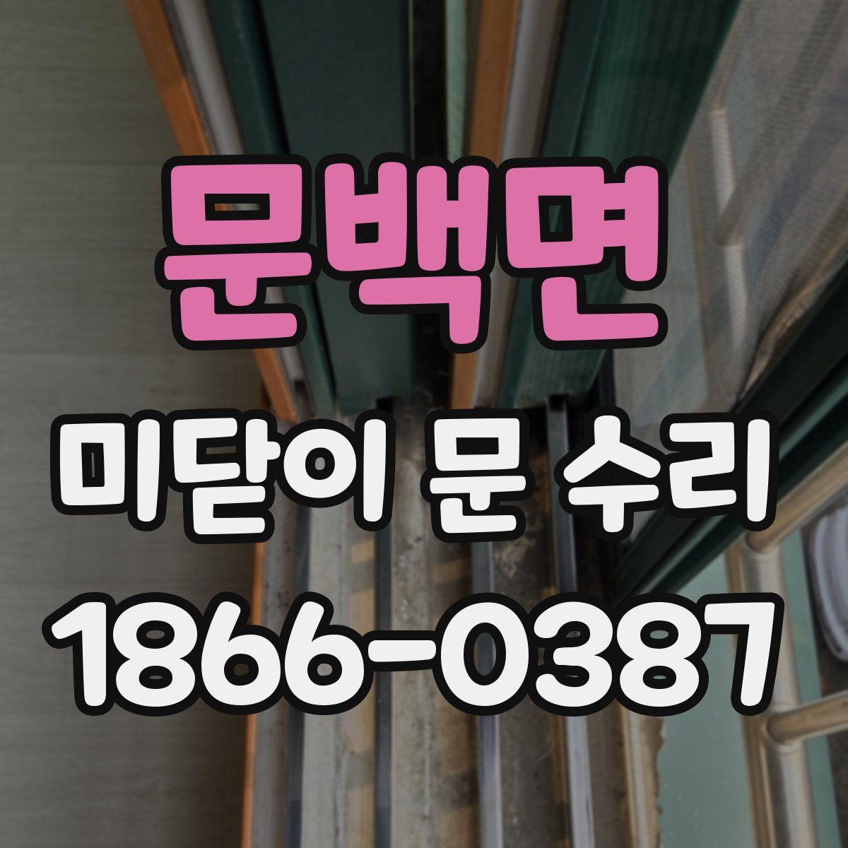 문백면 미닫이 문 수리