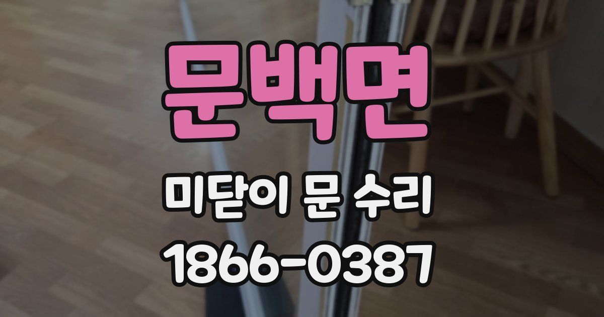 문백면 미닫이 문 수리