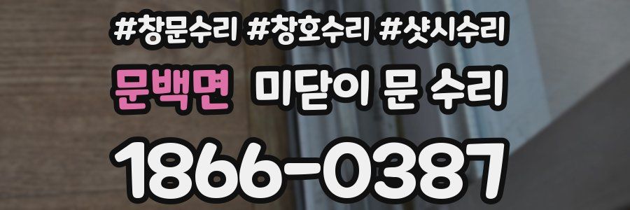 문백면 미닫이 문 수리