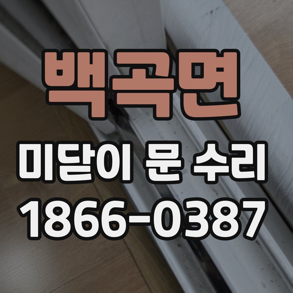 백곡면 미닫이 문 수리