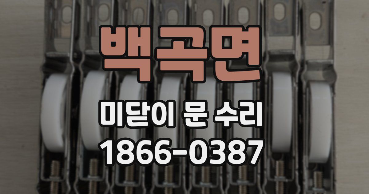 백곡면 미닫이 문 수리