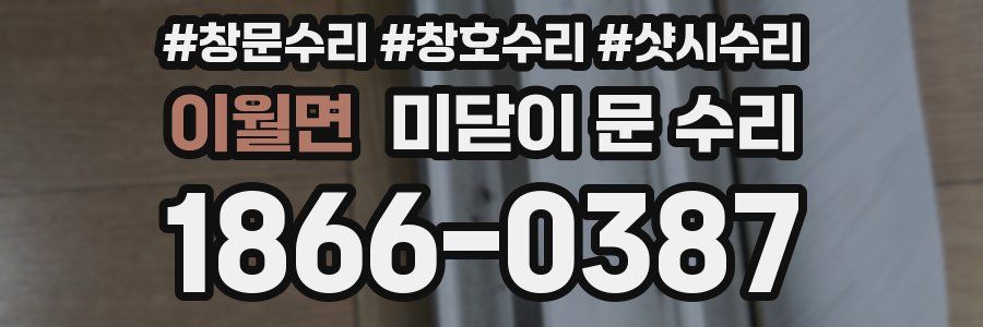 이월면 미닫이 문 수리