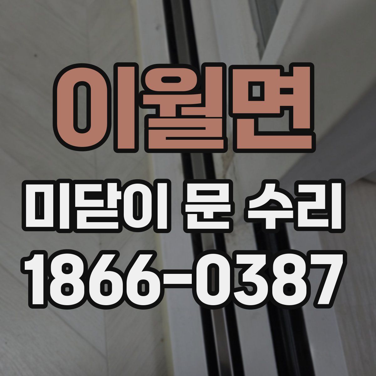 이월면 미닫이 문 수리
