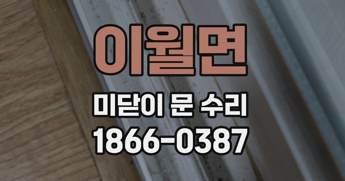 이월면 미닫이 문 수리
