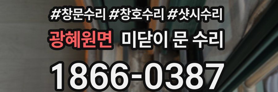 광혜원면 미닫이 문 수리