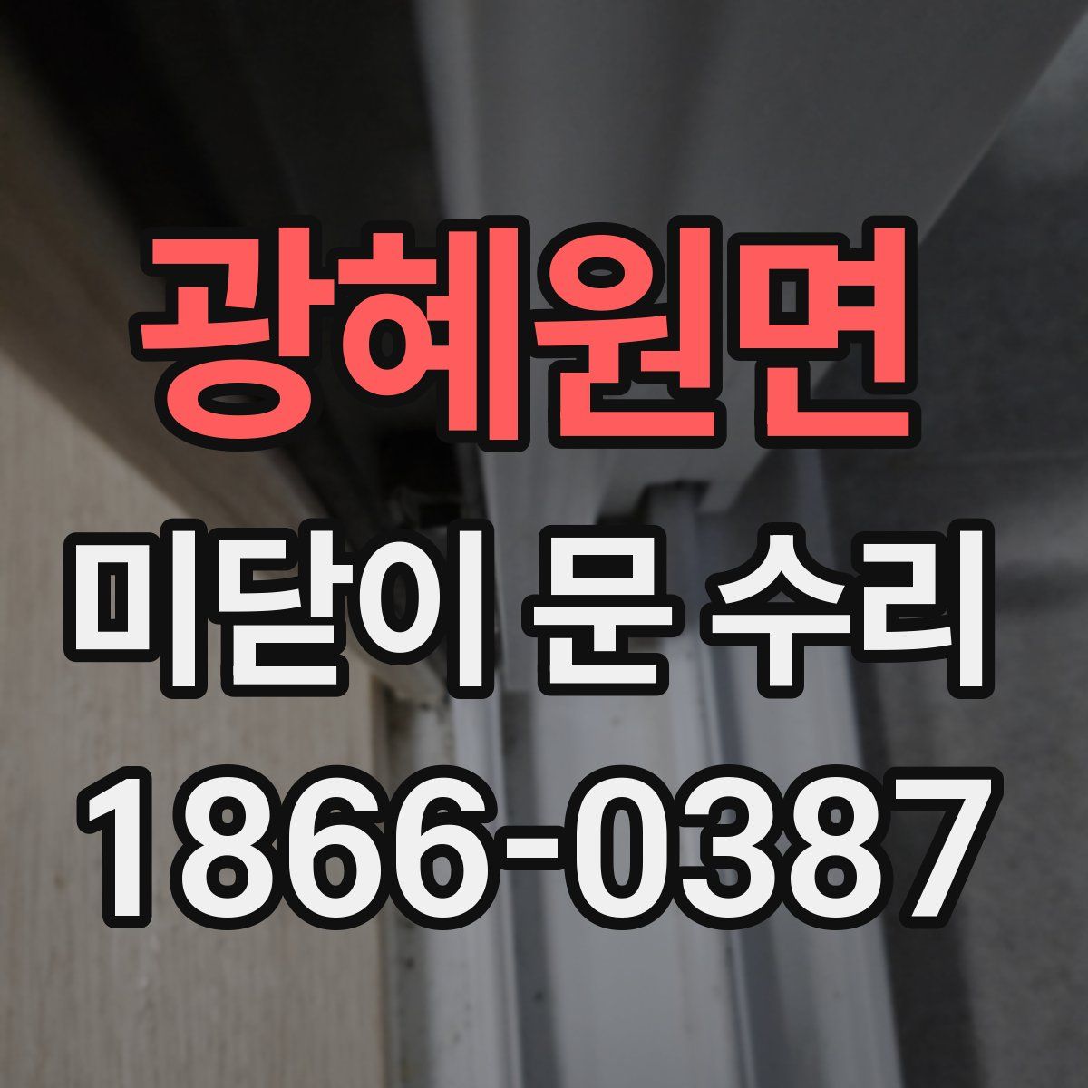 광혜원면 미닫이 문 수리