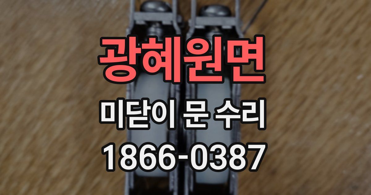 광혜원면 미닫이 문 수리