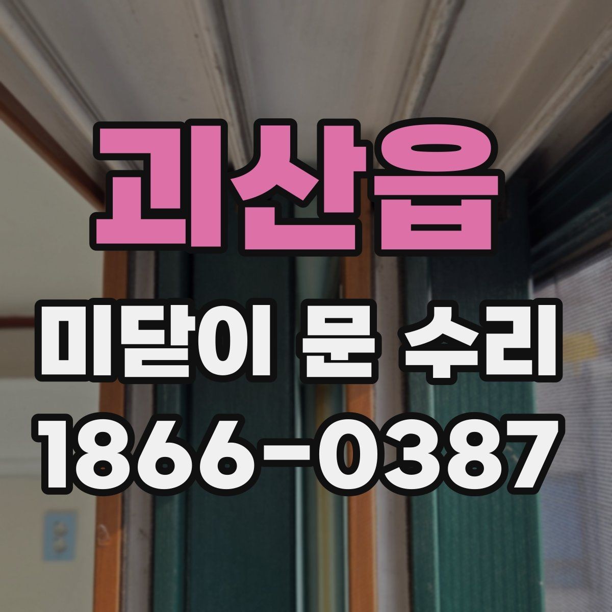 괴산읍 미닫이 문 수리 비용을 줄이는 사전 점검 항목