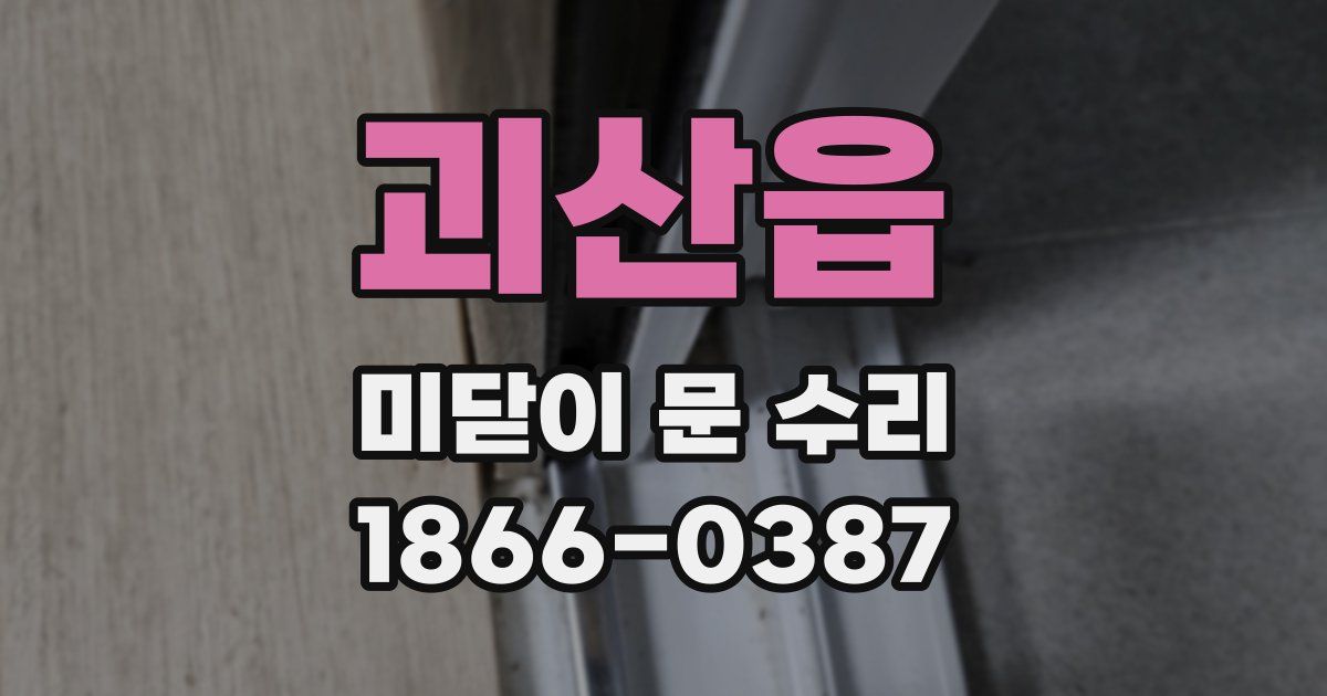 괴산읍 미닫이 문 수리