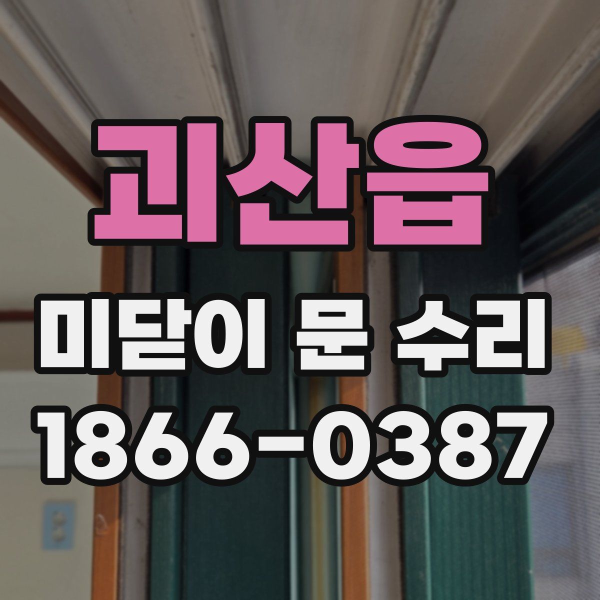 괴산읍 미닫이 문 수리