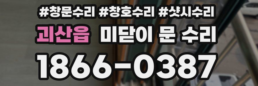 괴산읍 미닫이 문 수리
