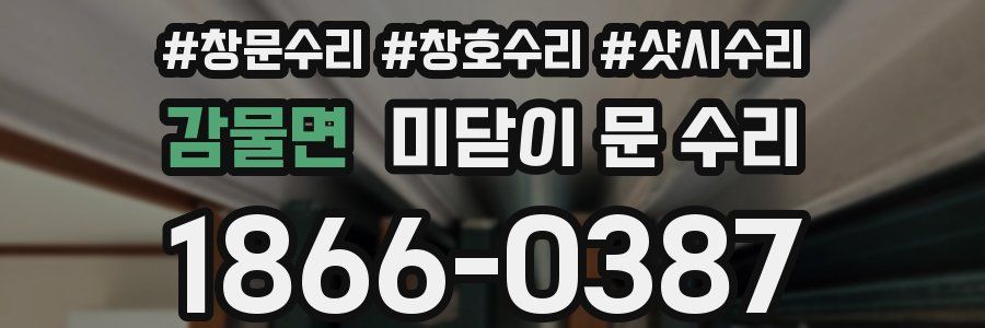 감물면 미닫이 문 수리