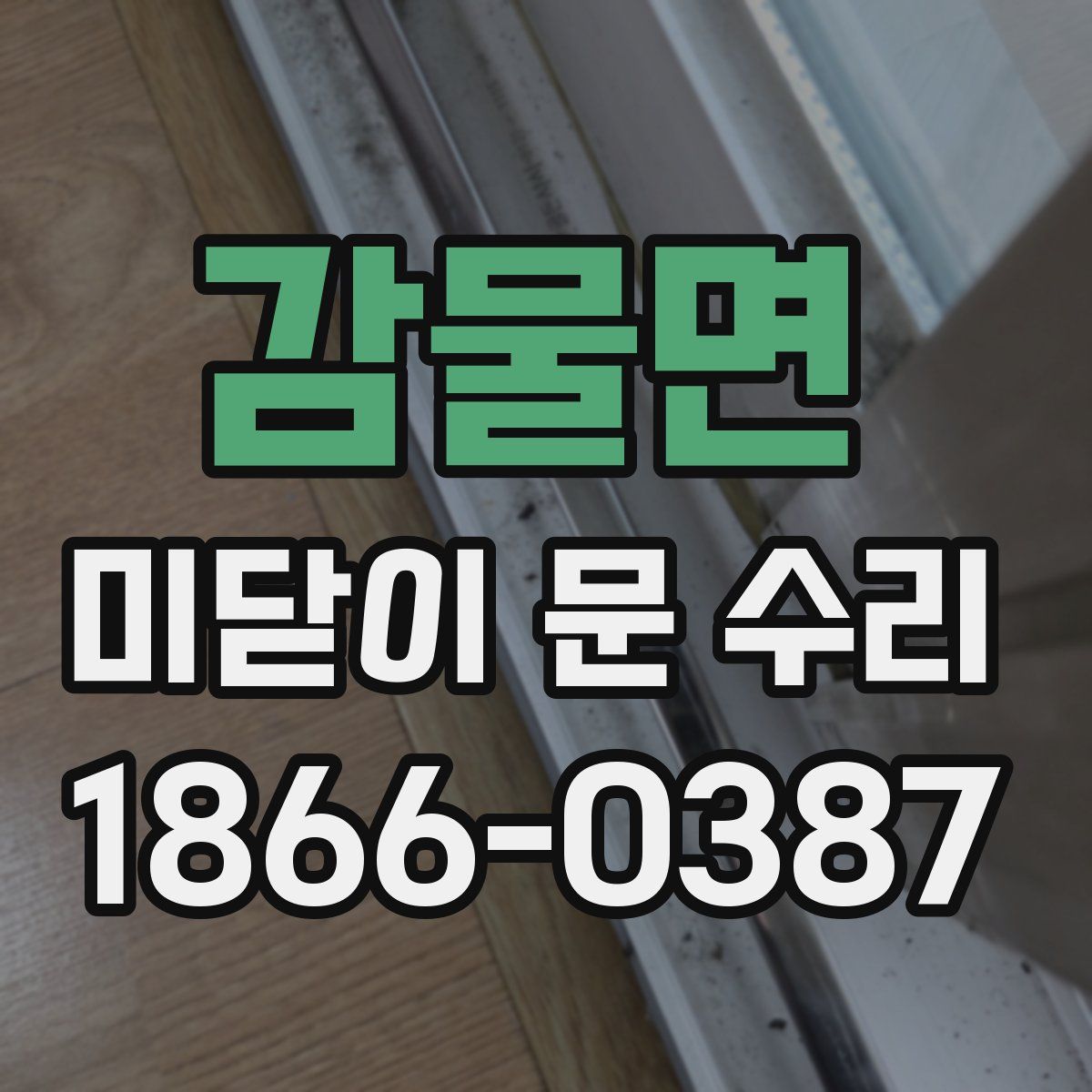 감물면 미닫이 문 수리