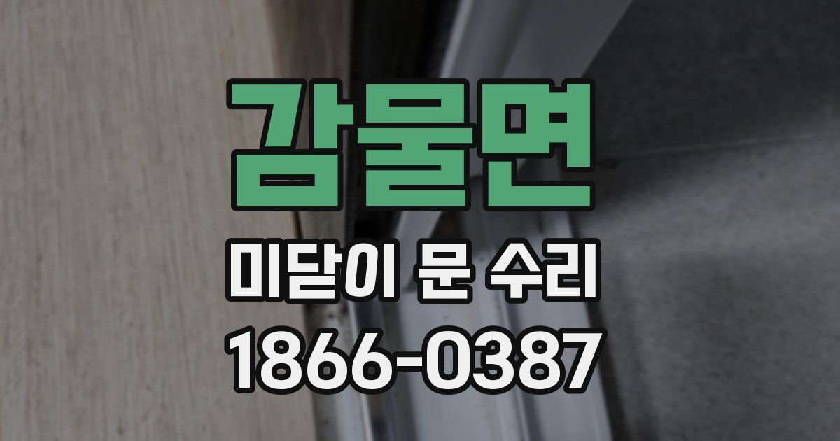 감물면 미닫이 문 수리