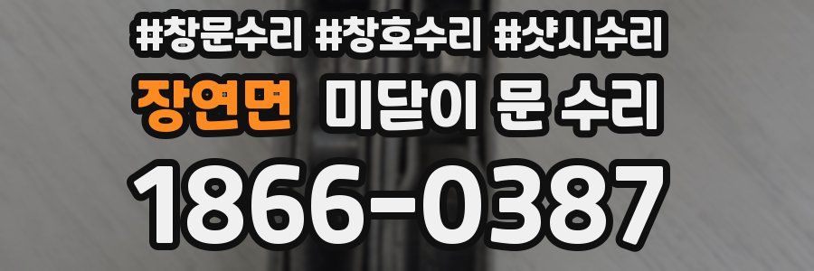 장연면 미닫이 문 수리