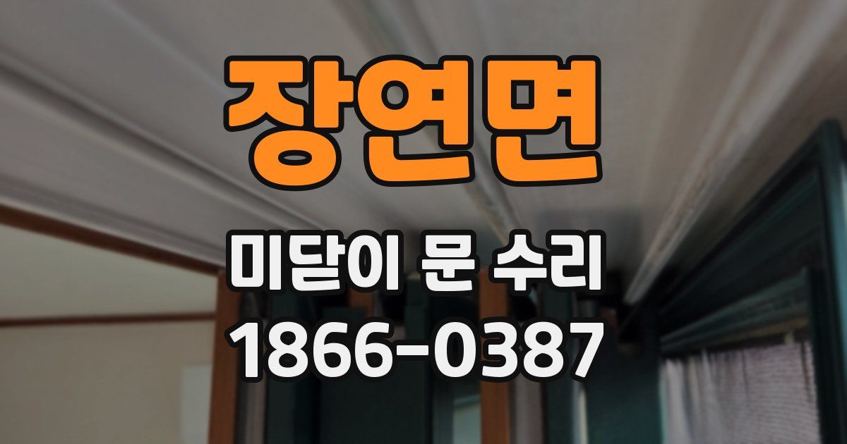장연면 미닫이 문 수리