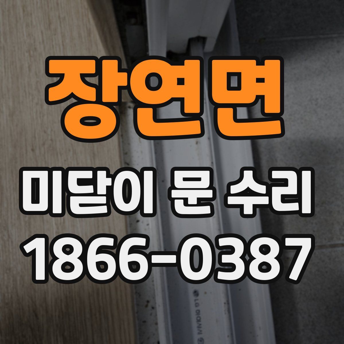 장연면 미닫이 문 수리