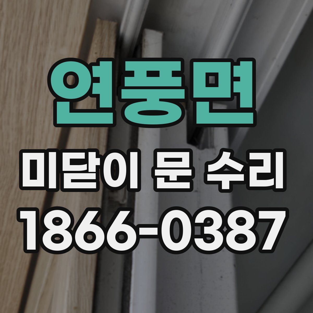 연풍면 미닫이 문 수리