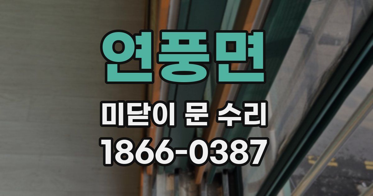 연풍면 미닫이 문 수리