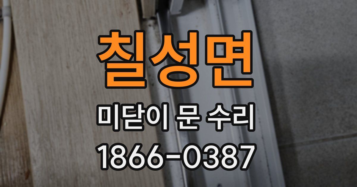 칠성면 미닫이 문 수리