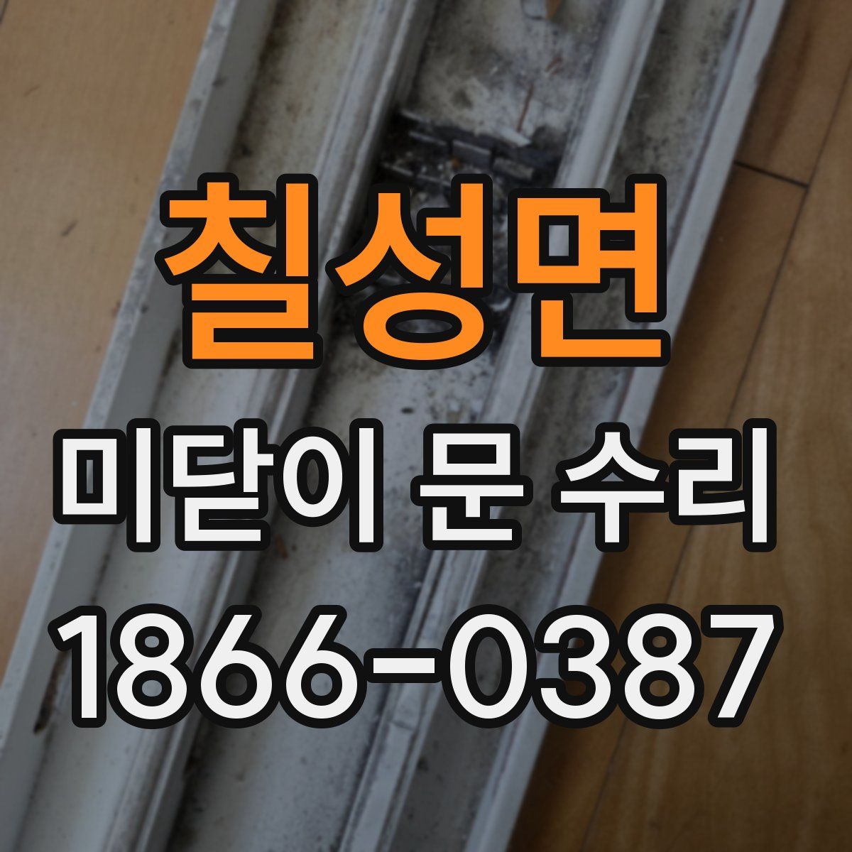 칠성면 미닫이 문 수리