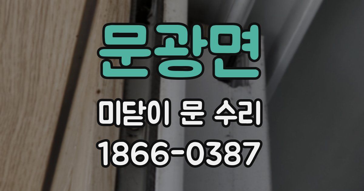 문광면 미닫이 문 수리