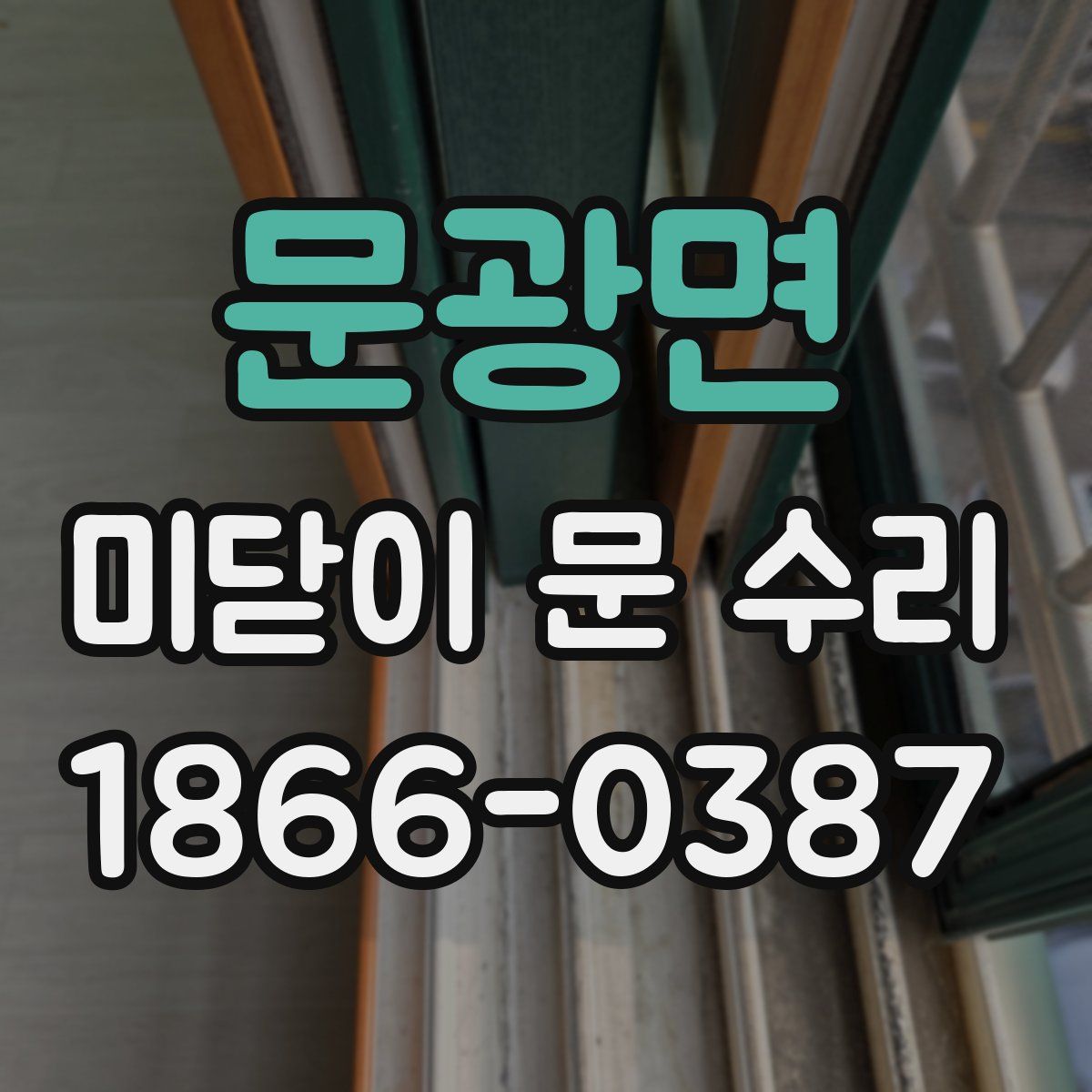 문광면 미닫이 문 수리