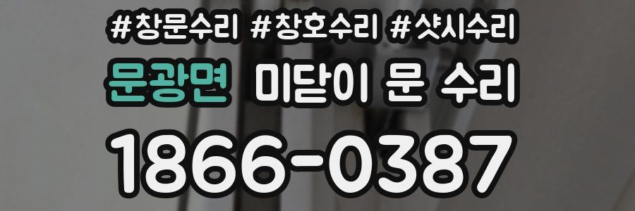 문광면 미닫이 문 수리