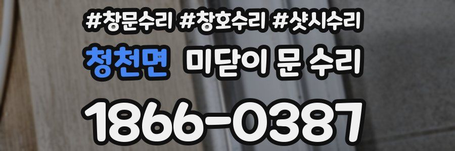 청천면 미닫이 문 수리