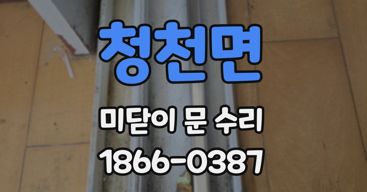 청천면 미닫이 문 수리