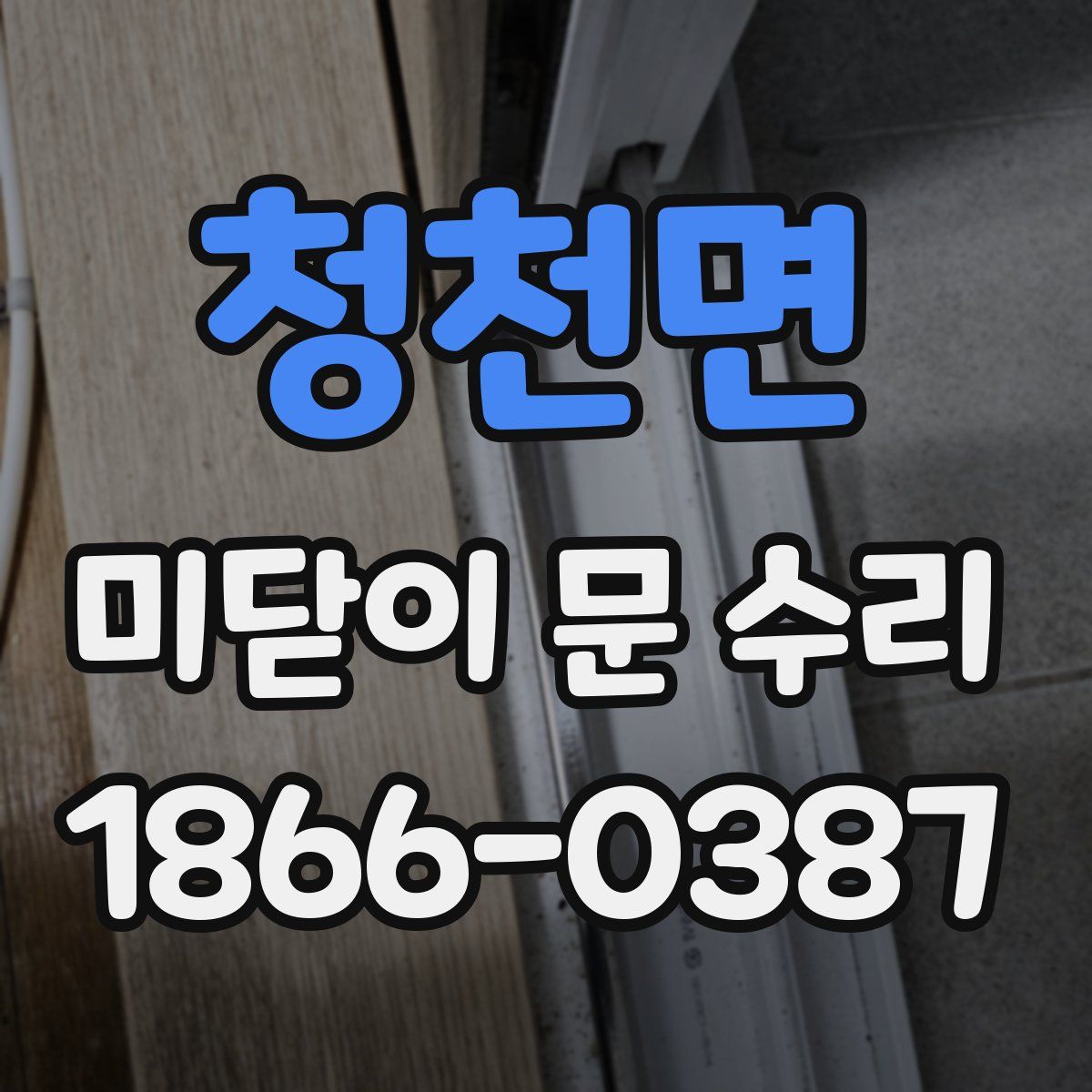 청천면 미닫이 문 수리