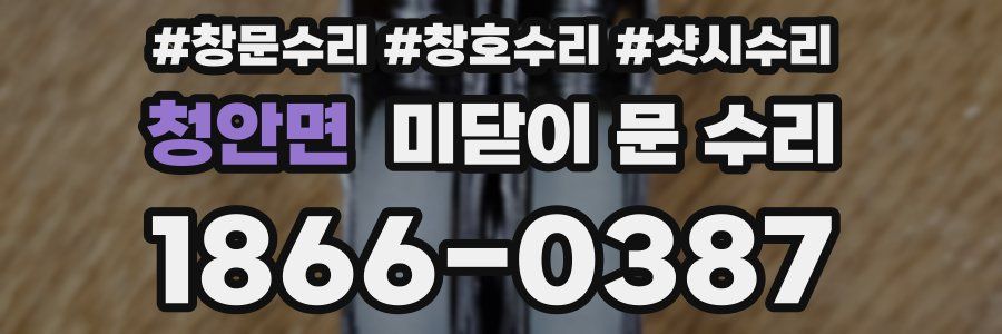 청안면 미닫이 문 수리