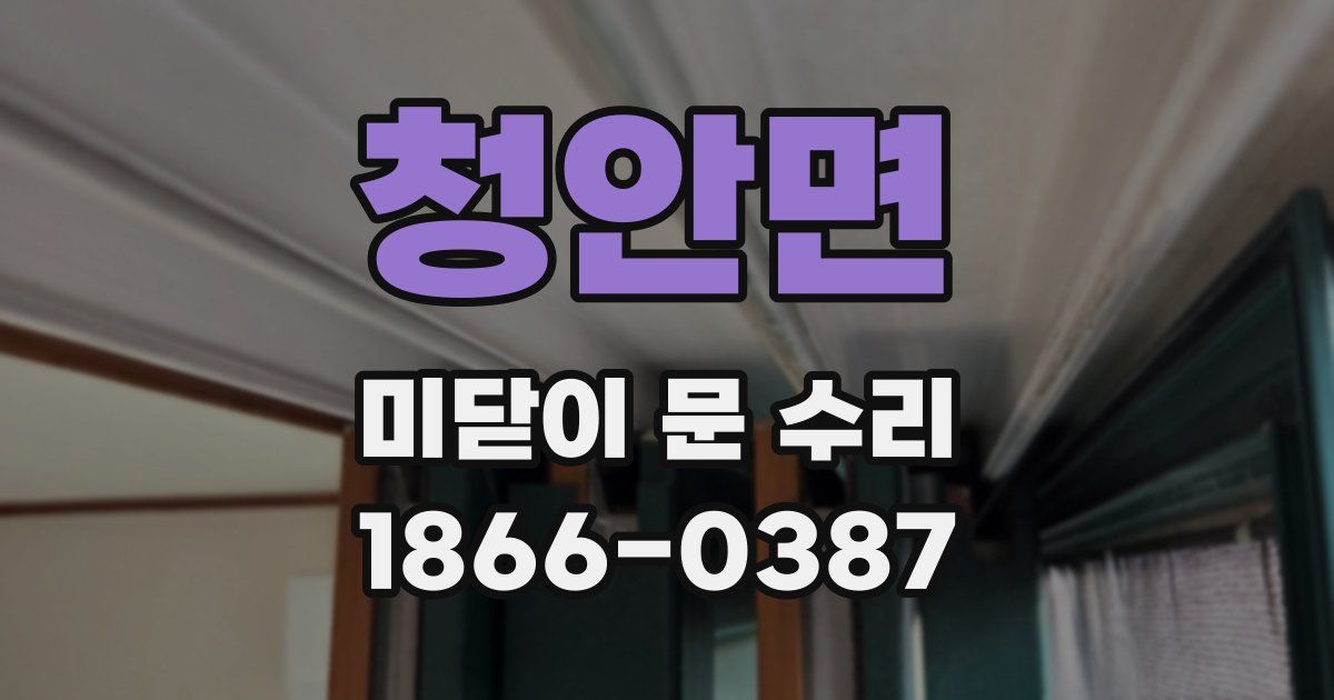 청안면 미닫이 문 수리