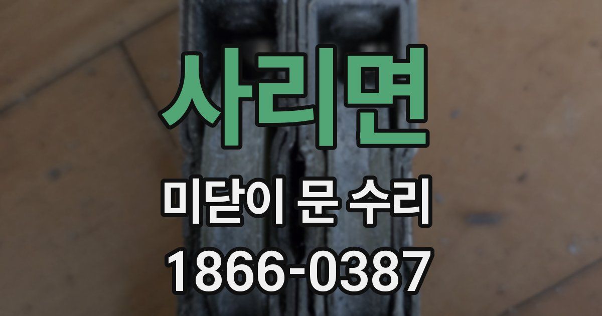 사리면 미닫이 문 수리
