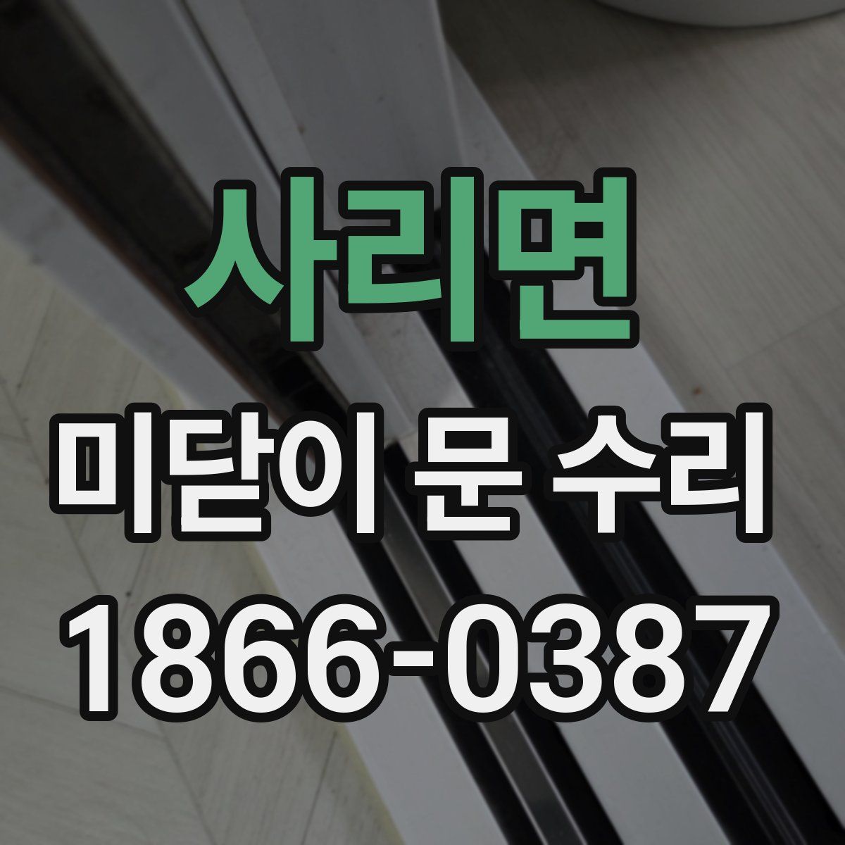사리면 미닫이 문 수리