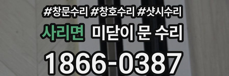 사리면 미닫이 문 수리