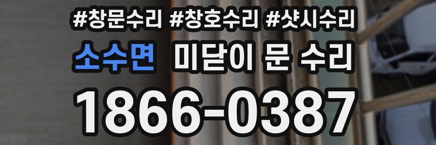 소수면 미닫이 문 수리