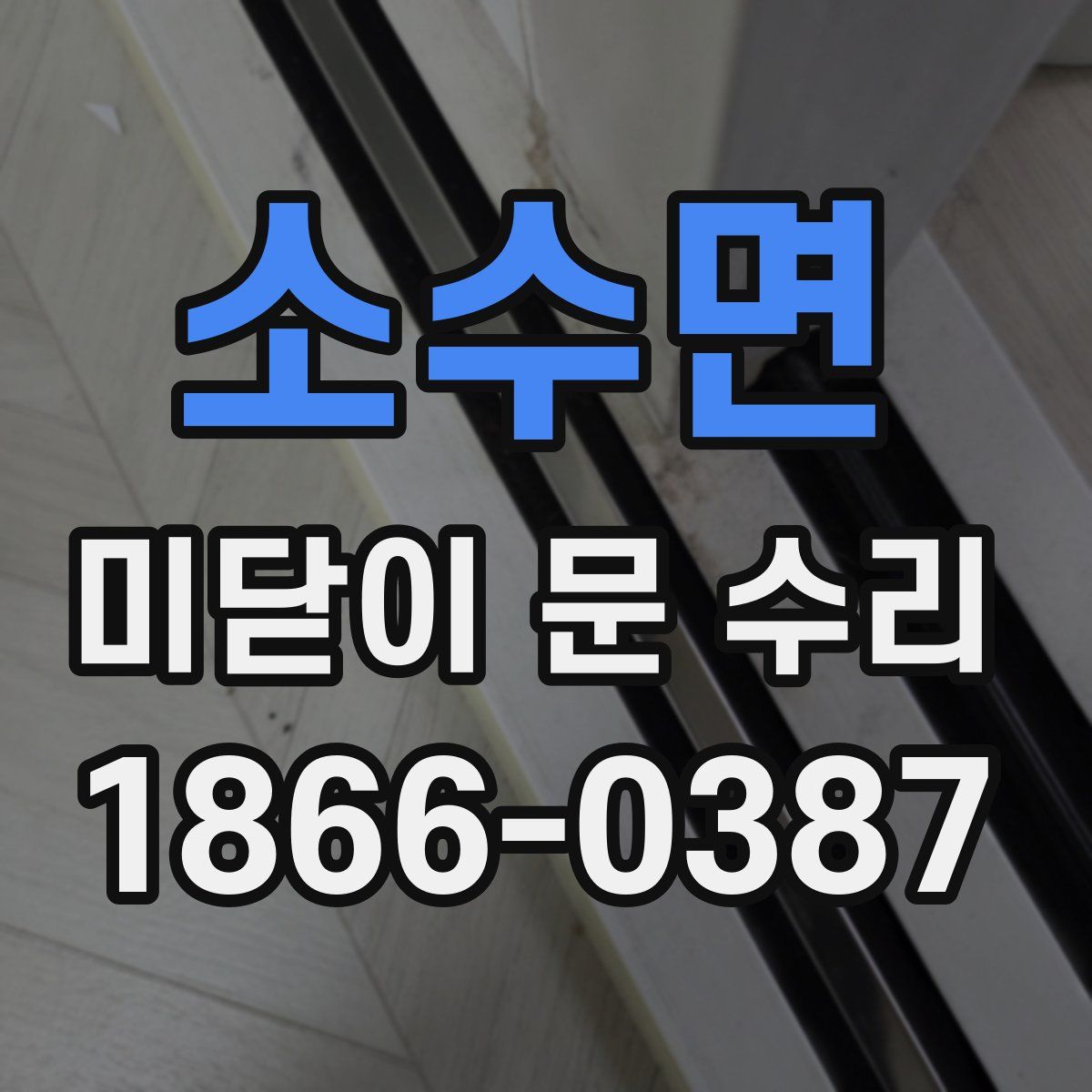 소수면 미닫이 문 수리