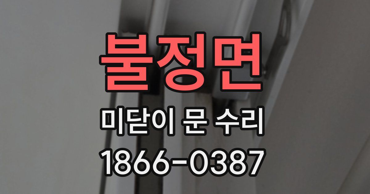 불정면 미닫이 문 수리