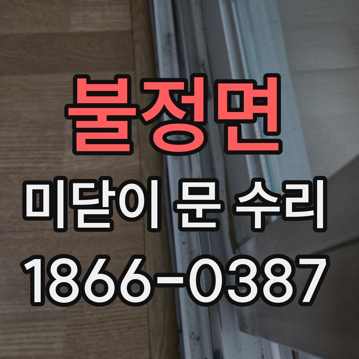 불정면 미닫이 문 수리