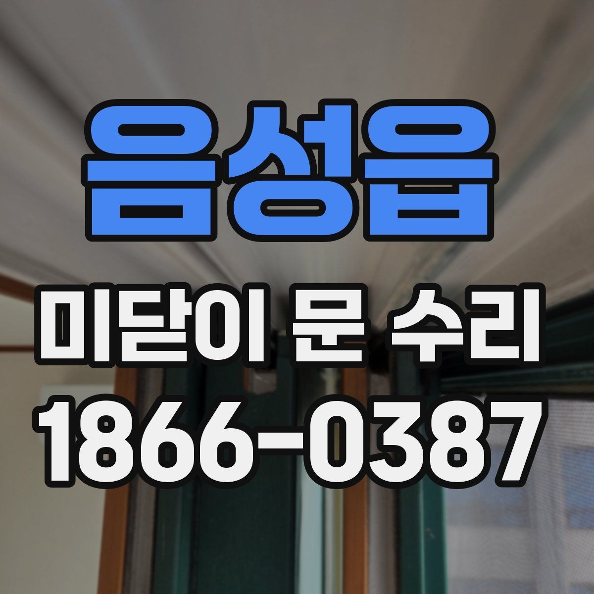 음성읍 미닫이 문 수리 후 다시 고장 나지 않게 하는 팁