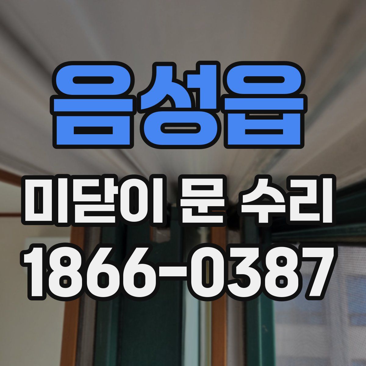 음성읍 미닫이 문 수리